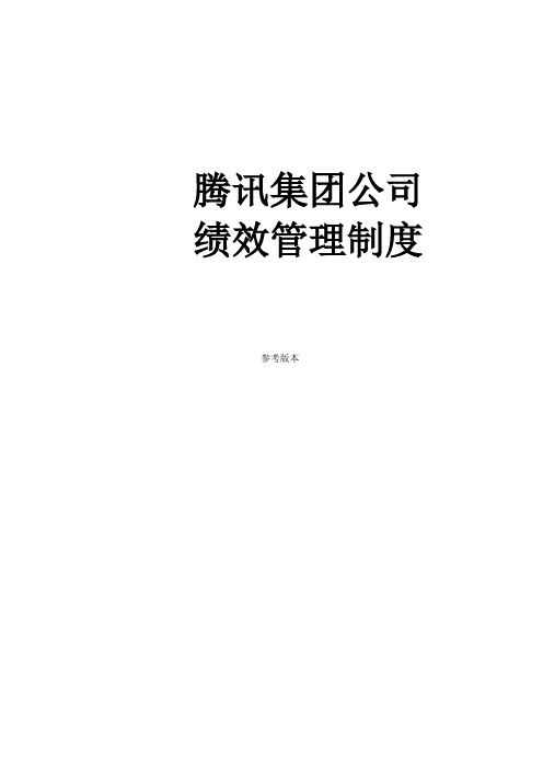 【案例】中国腾讯公司绩效管理制度