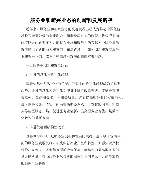 服务业和新兴业态的创新和发展路径