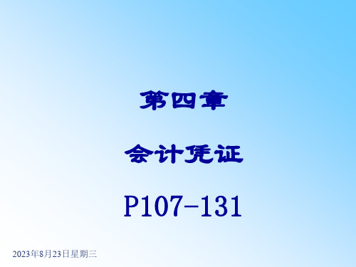 第4章会计凭证(PPT_41页)