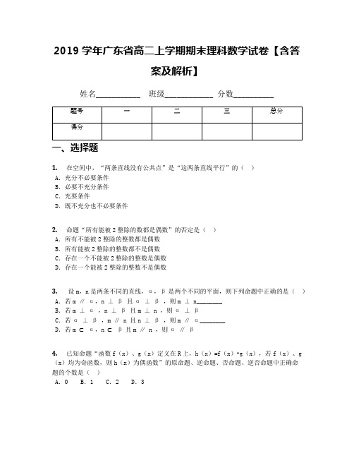 2019学年广东省高二上学期期末理科数学试卷【含答案及解析】