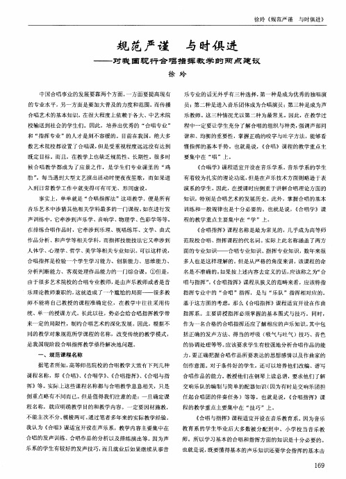 规范严谨 与时俱进——对我国现行合唱指挥教学的两点建议