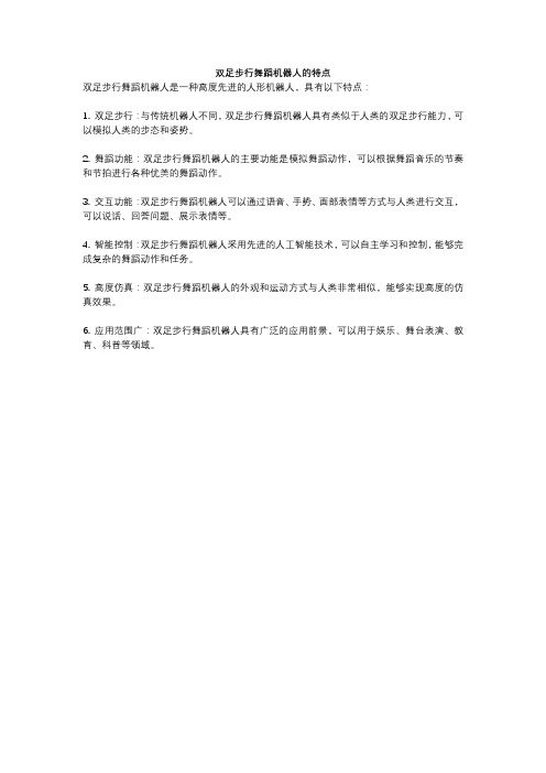 双足步行舞蹈机器人的特点