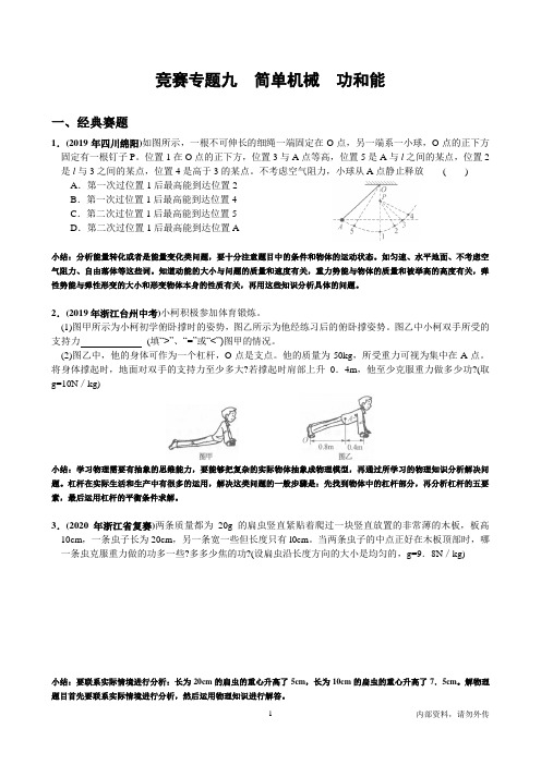 九年级物理竞赛资料《简单机械、功和能》专题