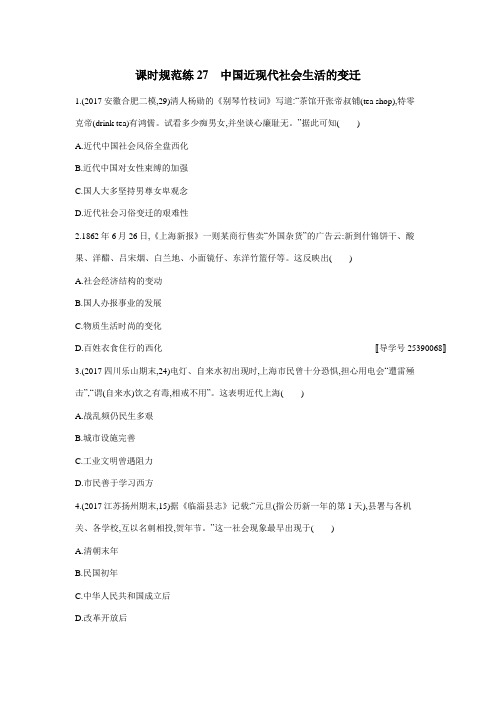 2019高考总复习优化设计1轮历史人教课时规范练27 中国近现代社会生活的变迁(附答案)