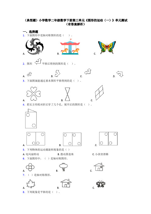 (典型题)小学数学二年级数学下册第三单元《图形的运动(一)》单元测试(有答案解析)