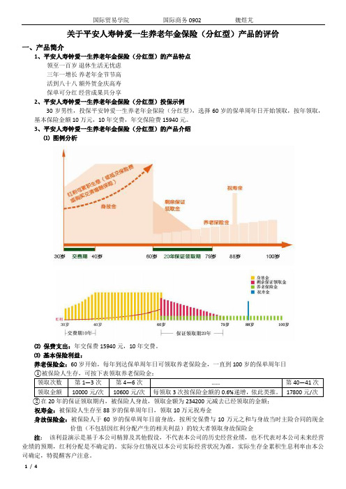 平安人寿钟爱一生养老年金保险