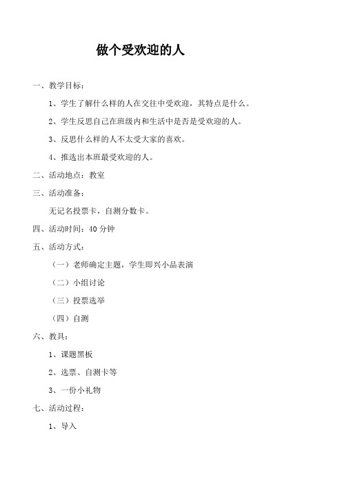 最新《做个受欢迎的人》心理健康课教案