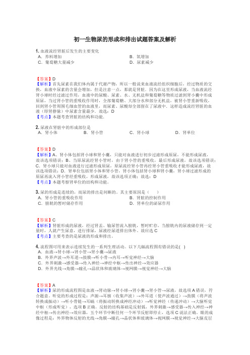 初一生物尿的形成和排出试题答案及解析
