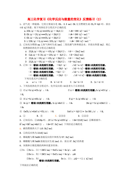 江苏省怀仁中学高三化学复习《化学反应与能量的变化》