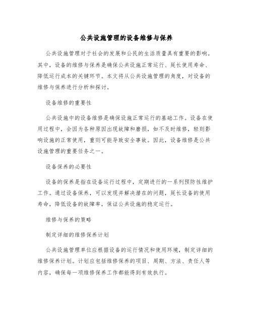 公共设施管理的设备维修与保养