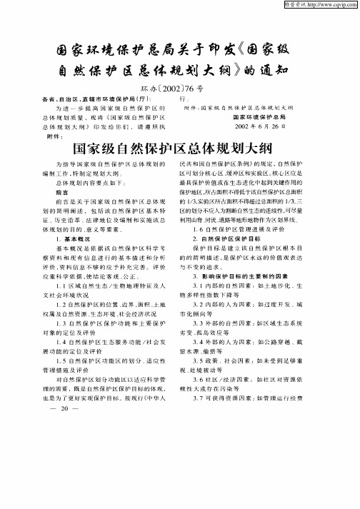 国有环境保护总局关于印发《国家级自然保护区总体规划大纲》的通知