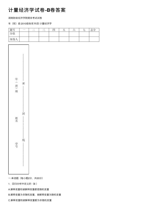 计量经济学试卷-B卷答案