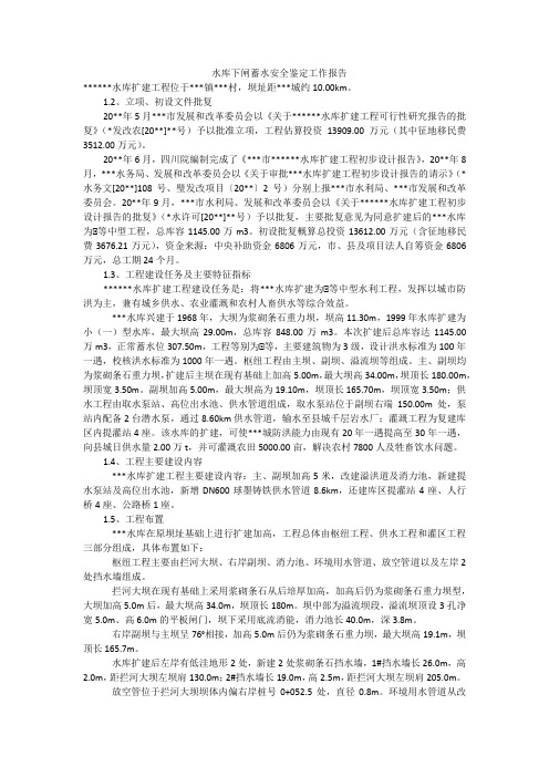 水库下闸蓄水安全鉴定工作报告