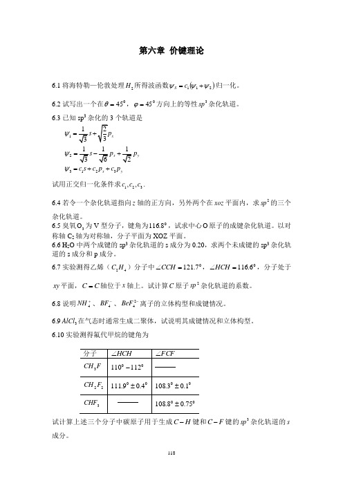 结构化学  课后习题答案(第六章到第十章)  郭用猷 张冬菊第二版