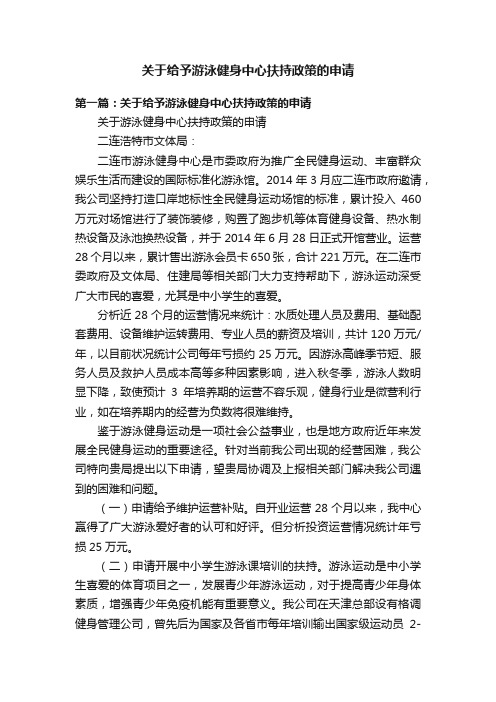 关于给予游泳健身中心扶持政策的申请