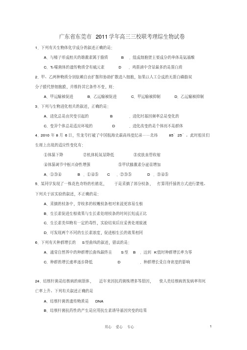 广东省东莞市2011学年高三生物三校联考