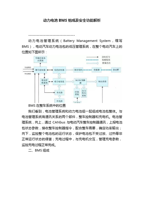 动力电池BMS组成及安全功能解析