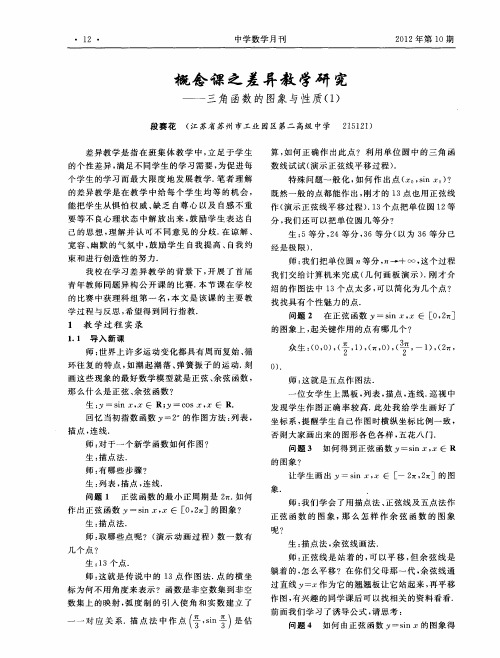 概念课之差异教学研究——三角函数的图象与性质(1)