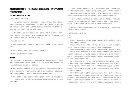 河南省南阳市第二十二中学2020-2021学年高一语文下学期期末试卷含解析