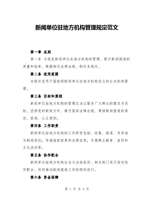 新闻单位驻地方机构管理规定范文