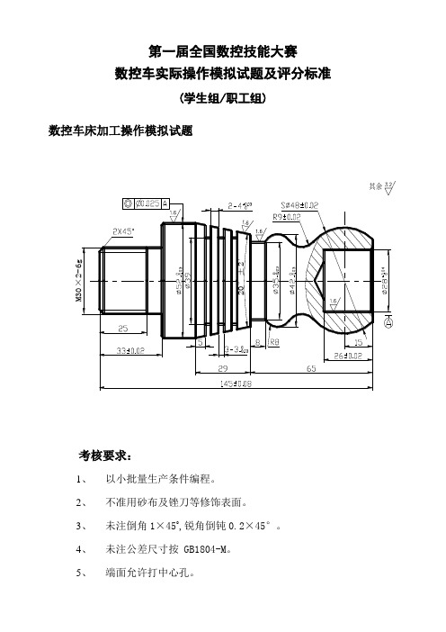 全国数控技能大赛实际操作竞赛样题及评分标准含数控车数控铣加工中心及职工组-学生组