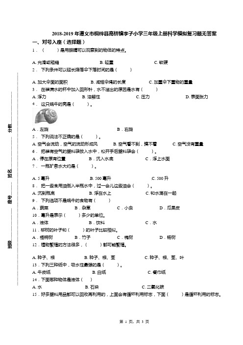 2018-2019年遵义市桐梓县高桥镇李子小学三年级上册科学模拟复习题无答案