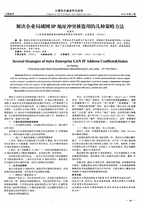 解决企业局域网IP地址冲突被盗用的几种策略方法