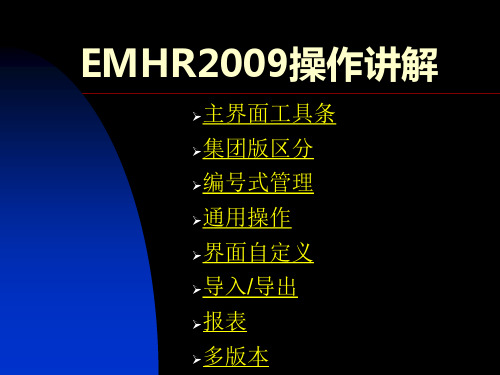 EMHR2009讲解内容.