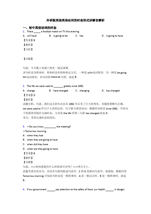 外研版英语英语动词的时态形式讲解含解析