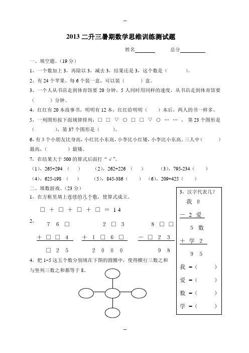 二升三数学暑期思维训练测试题