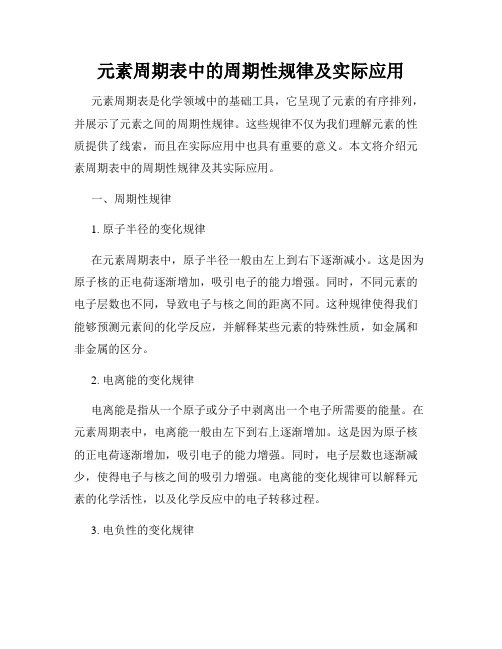 元素周期表中的周期性规律及实际应用