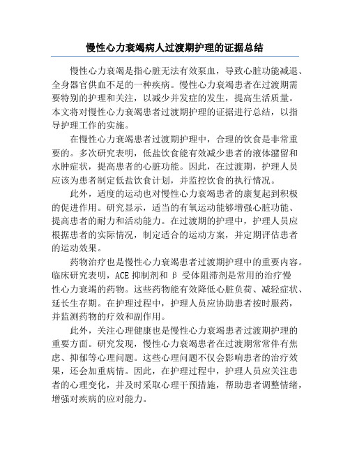 慢性心力衰竭病人过渡期护理的证据总结