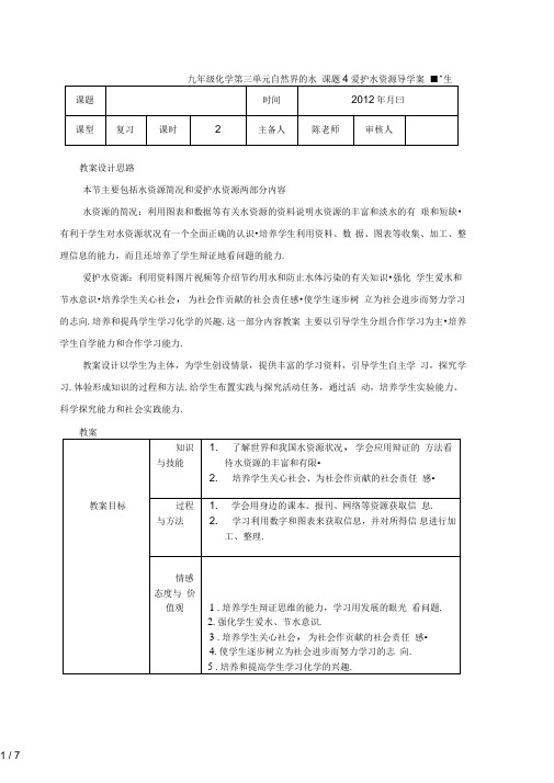 人教版九级化学第三单元课题教案《爱护水资源》