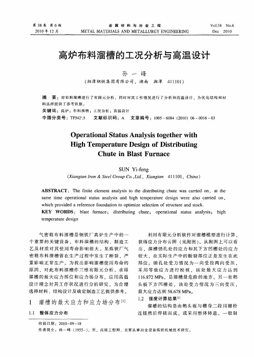 高炉布料溜槽的工况分析与高温设计