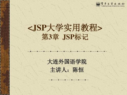 第3章 JSP标记