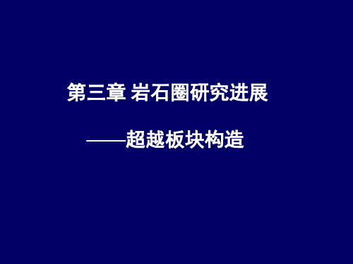 第3章 大地构造学(岩石圈研究进展)