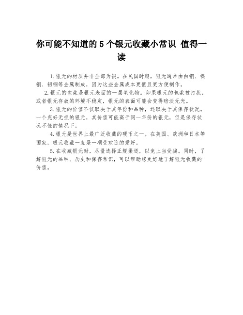 你可能不知道的5个银元收藏小常识 值得一读