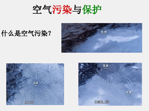 浙教版(初中二年级)八年级科学下册空气污染与保护_课件1