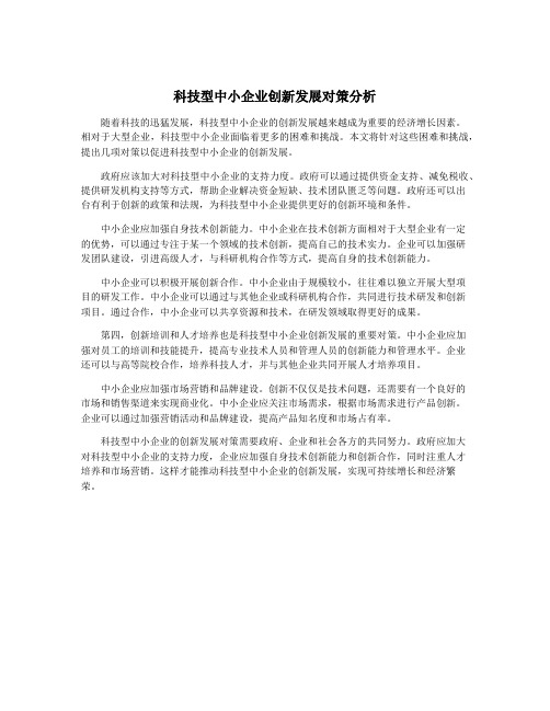 科技型中小企业创新发展对策分析