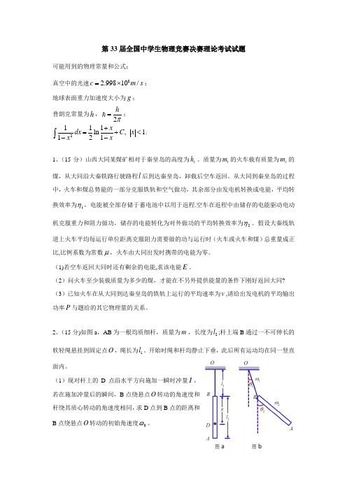 第33届全国中学生物理竞赛决赛试卷