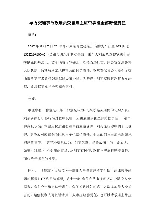 单方交通事故致雇员受害雇主应否承担全部赔偿责任