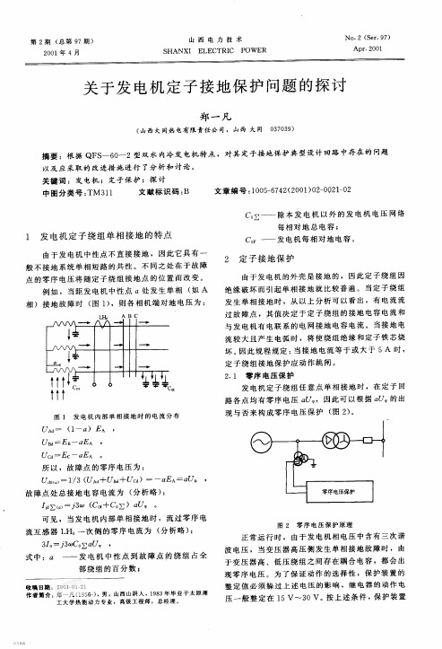 关于发电机定子接地保护问题的探讨