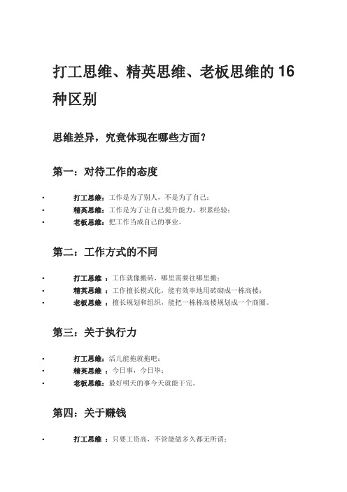 打工思维、精英思维、老板思维的16种区别