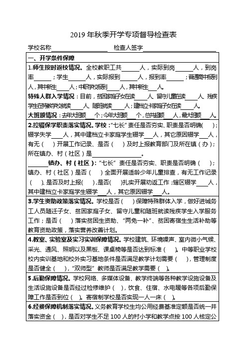 开学专项督导校级检查表