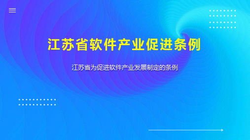 江苏省软件产业促进条例