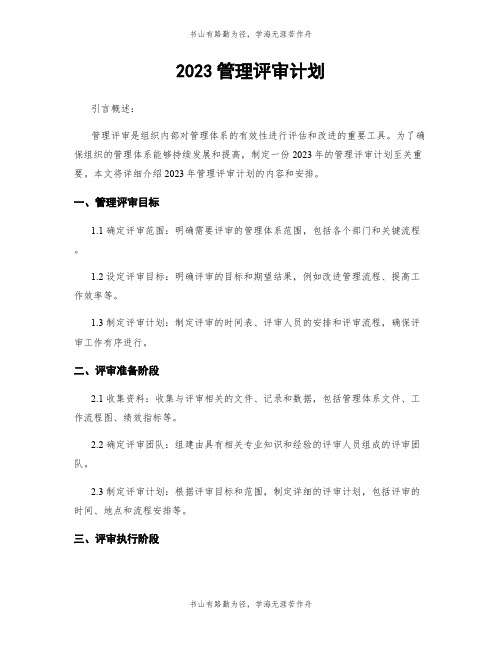 2023管理评审计划