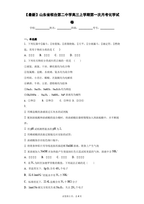 2021届山东省桓台第二中学高三上学期第一次月考化学试卷