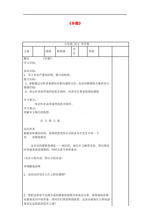 河南省九年级语文下册 1 乡愁学案 新人教版