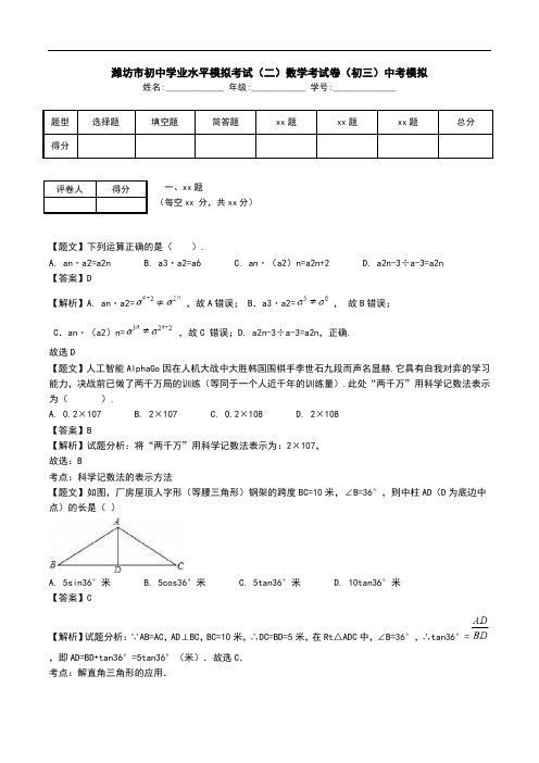 潍坊市初中学业水平模拟考试(二)数学考试卷(初三)中考模拟.doc