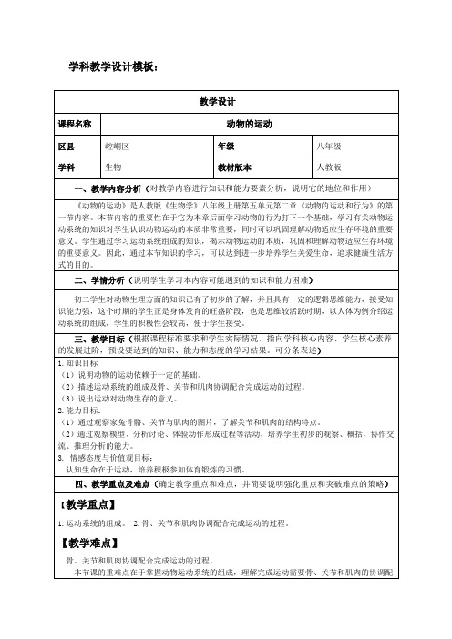 人教版生物学八年级上册《动物的运动》教学设计